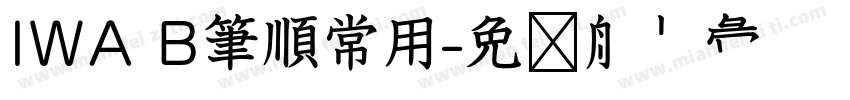 IWA B筆順常用字体转换